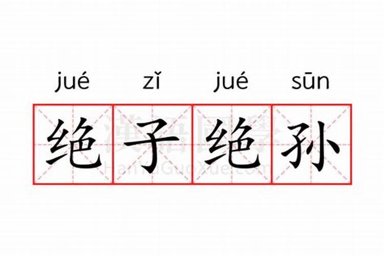 绝子绝孙的八字