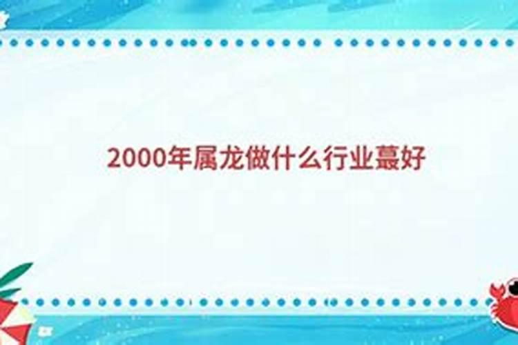 2000年出生属龙人一生运势