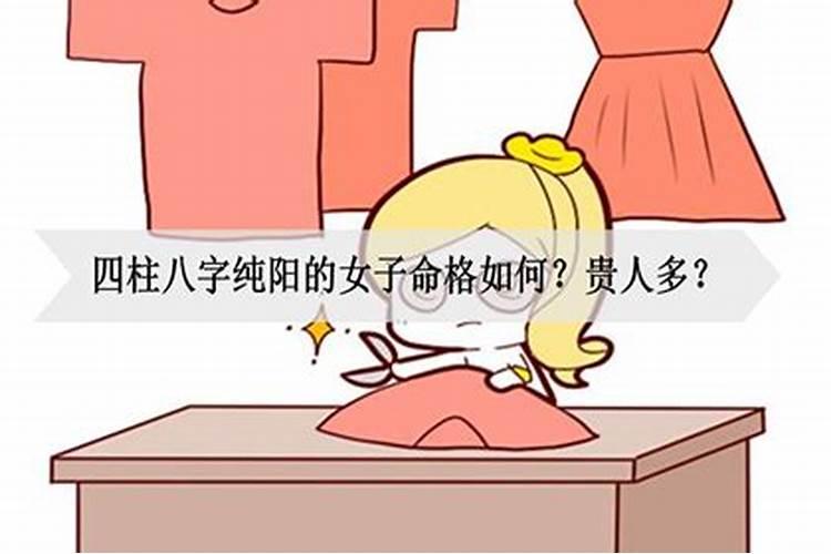 命格纯阳格的女生好吗