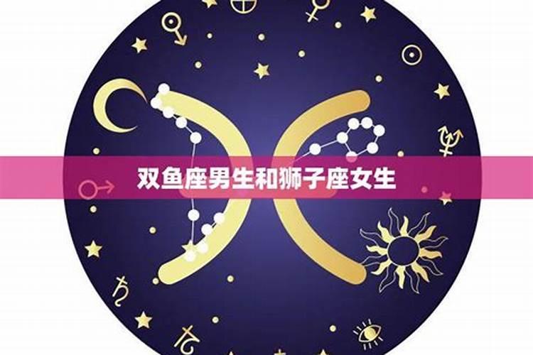 双鱼男和狮子座女星座最配