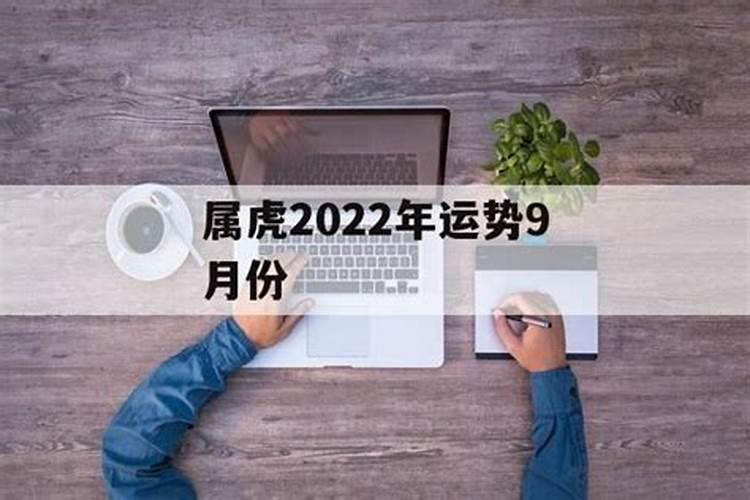 属虎农历9月份运势