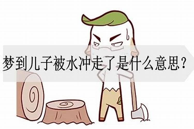 梦见自己的孩子让水冲走了什么意思