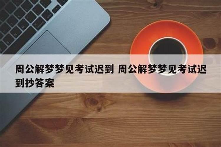 梦到回学校迟到一个小时了