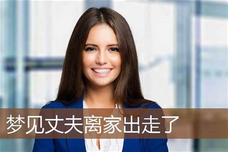 梦里梦见女朋友离家出走