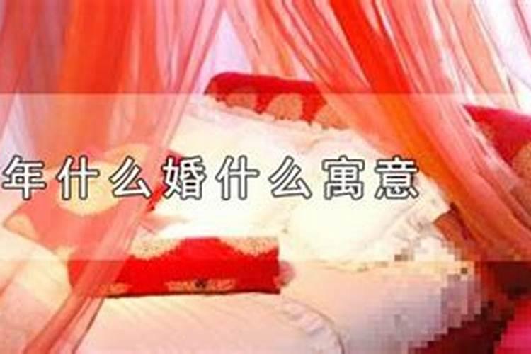 婚姻几年叫什么婚