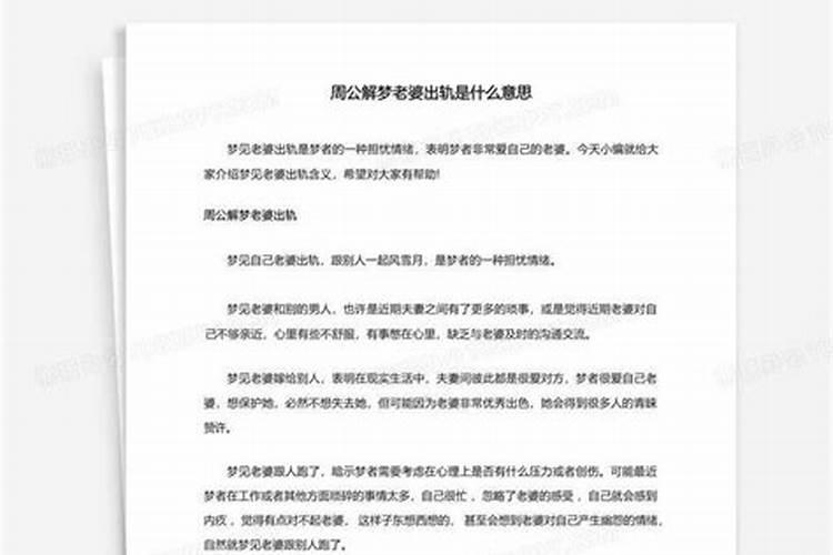 周公解梦妻子出轨是什么意思呢