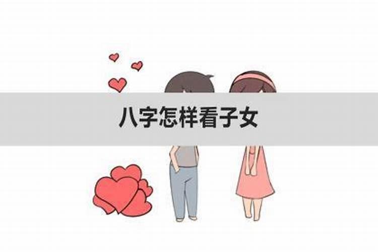 从八字看子女富贵程度怎么看的