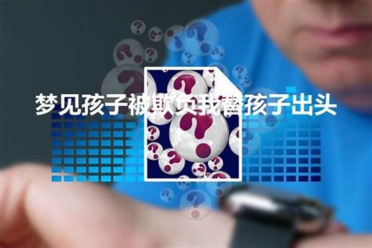 梦到孩子被人欺负,我给孩子报仇了