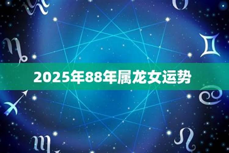 88年龙女2022年运势完整版