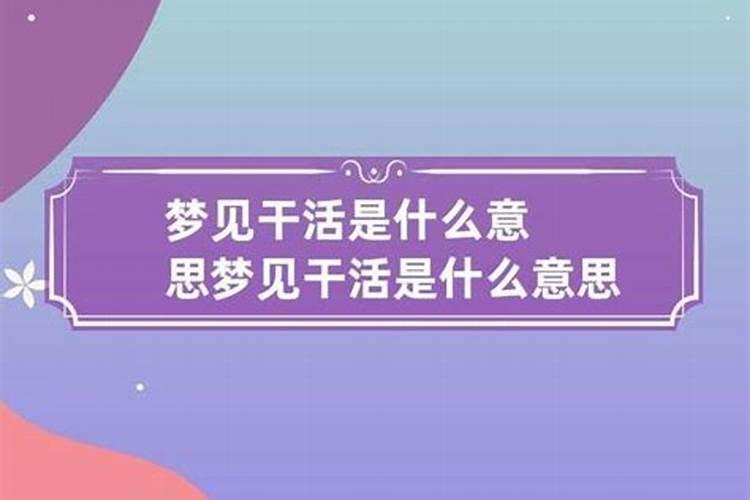 梦见自己跟别人干活是啥意思呀