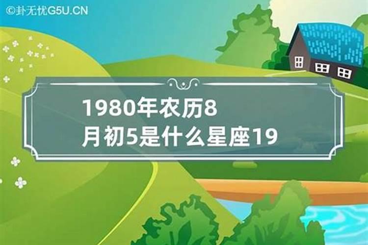 1980年农历8月30日出生爱情与命运