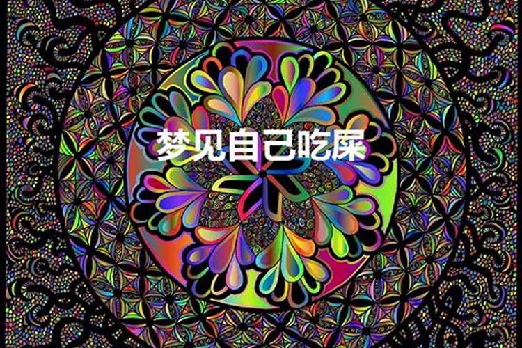 梦到吃牛屎