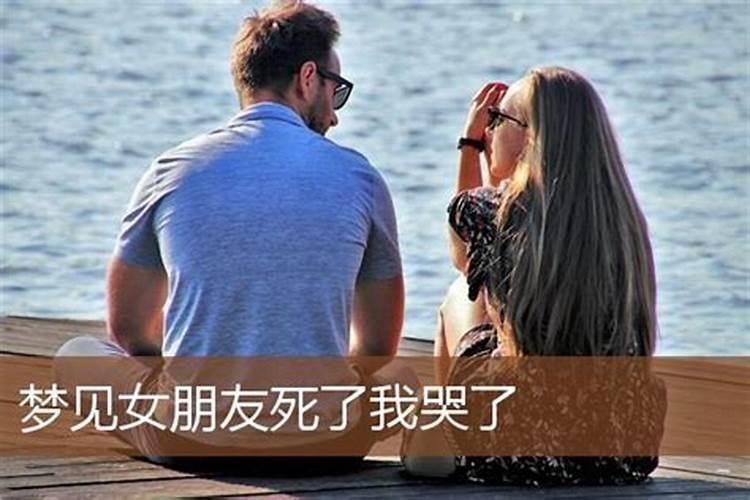 梦到女朋友哭了是啥意思