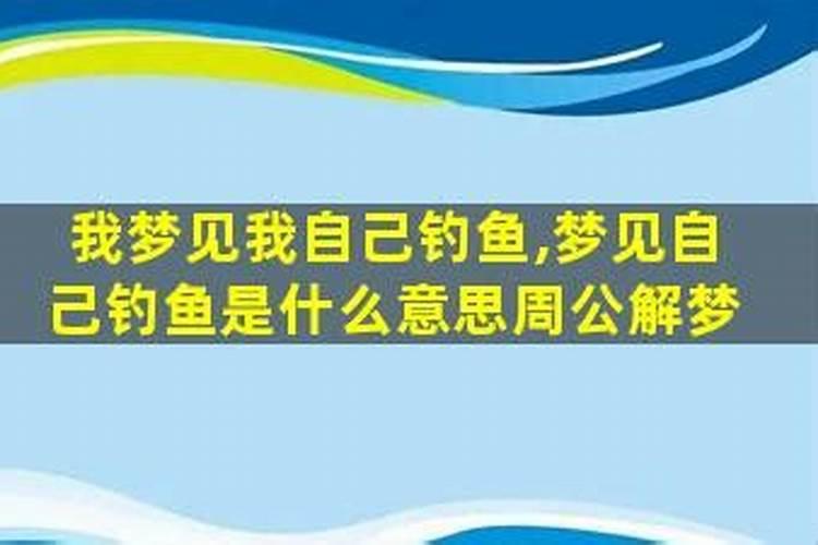 梦见自己和很多人去钓鱼是什么意思