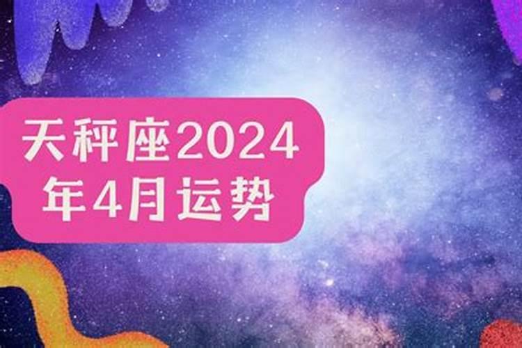 天秤座20214月运势