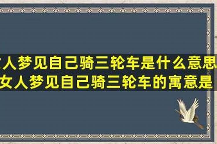 梦见三轮车砸到自己了啥意思啊