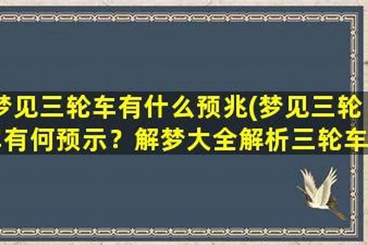 梦见三轮车砸到自己了啥意思呀