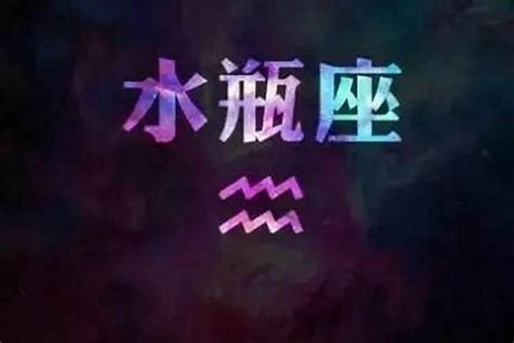 水瓶座什么时候生日阴历