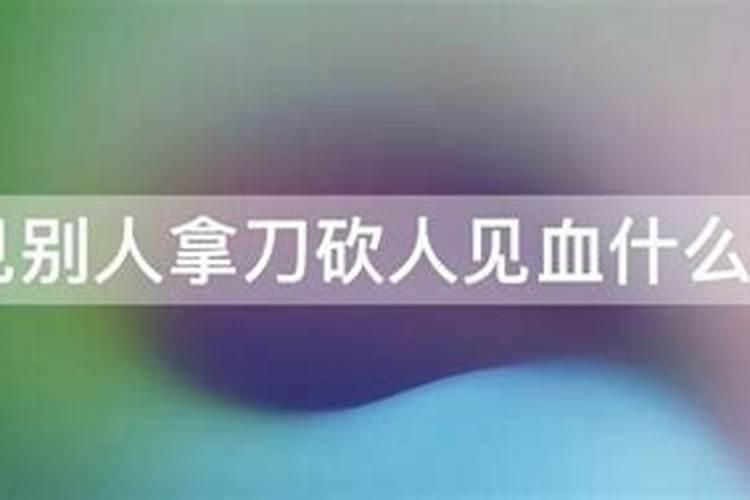 八字四合两克什么意思呀怎么看