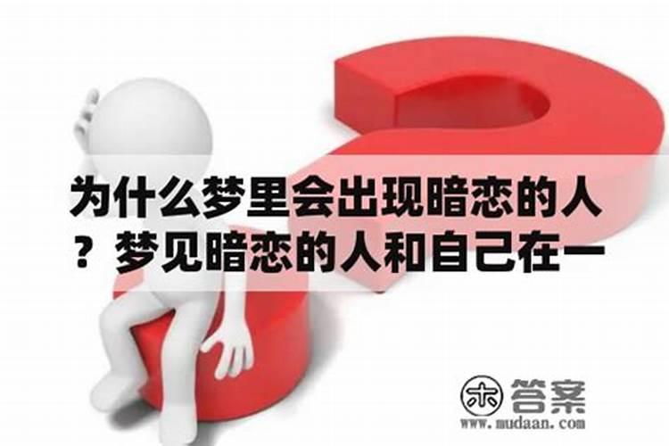 为什么暗恋一个人会梦见他