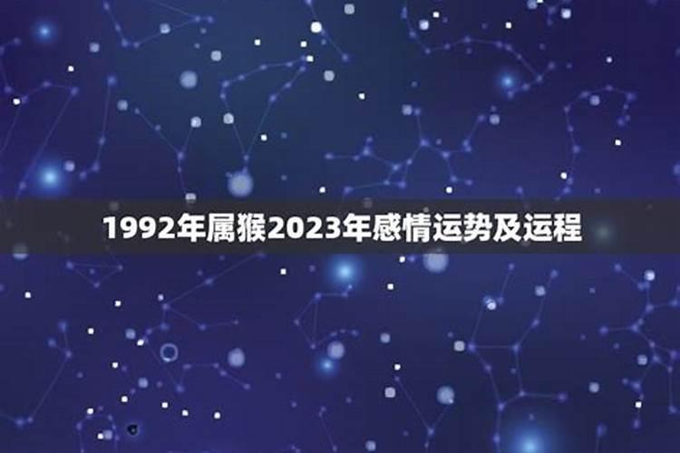 1992年属猴男2023年的运势和婚姻