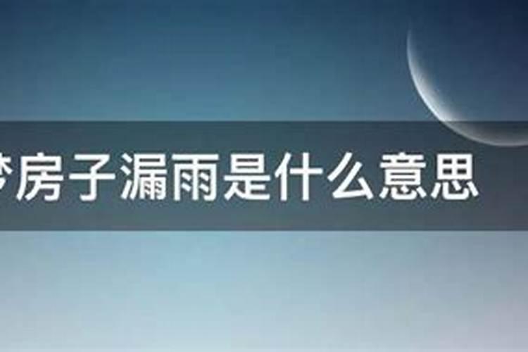 孕妇做梦房子漏雨是什么意思周公解梦