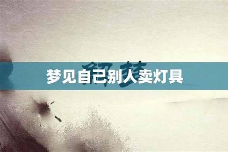 梦见老公卖自己的珠宝