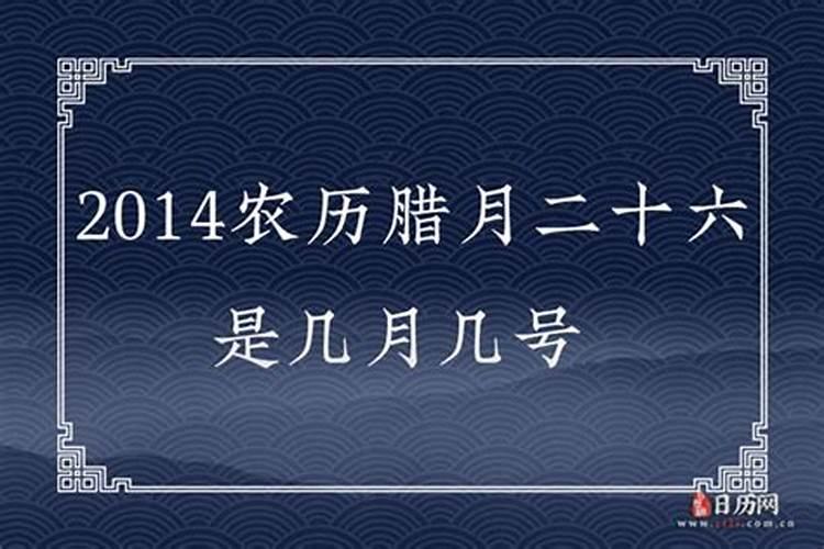 农历腊月二十六是几月几日