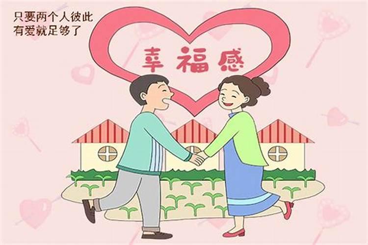 测测婚姻幸福指数