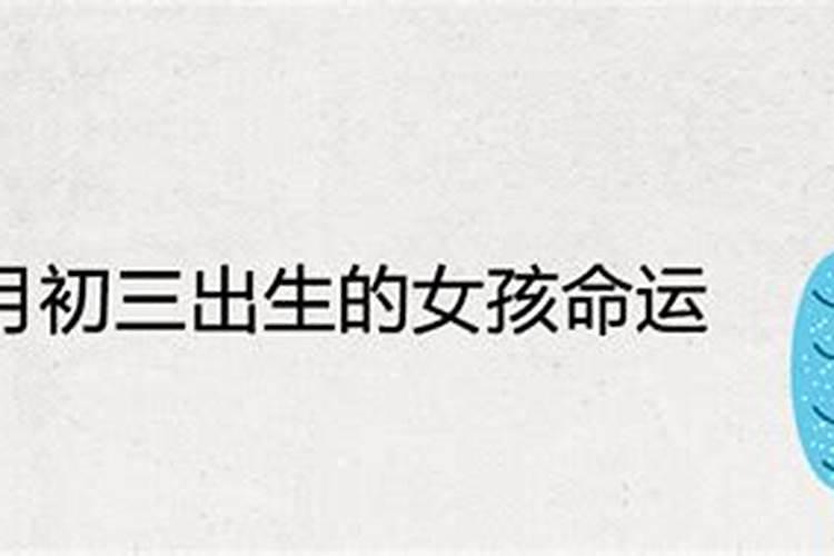 1984农历三月初三女一生运势怎么样