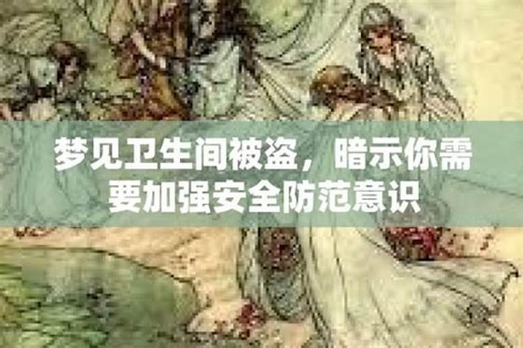 梦见去卫生间被别人看见