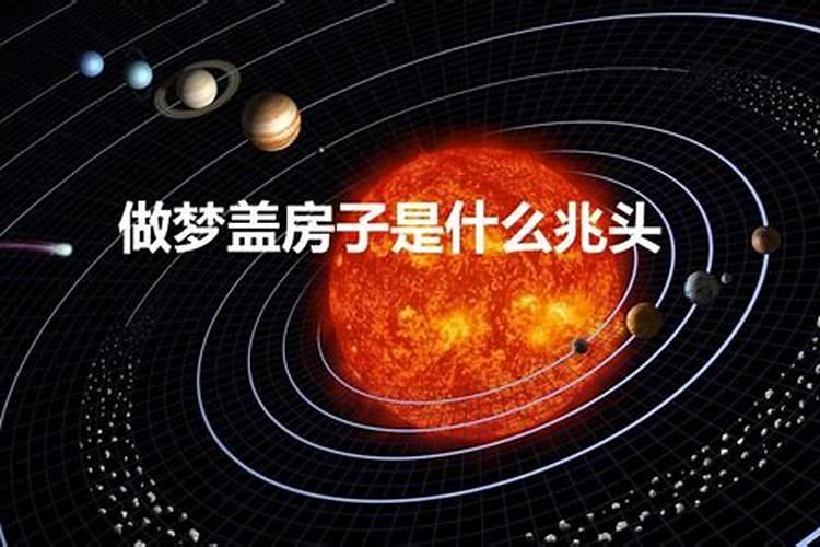 梦到家里重新盖房子什么意思呀