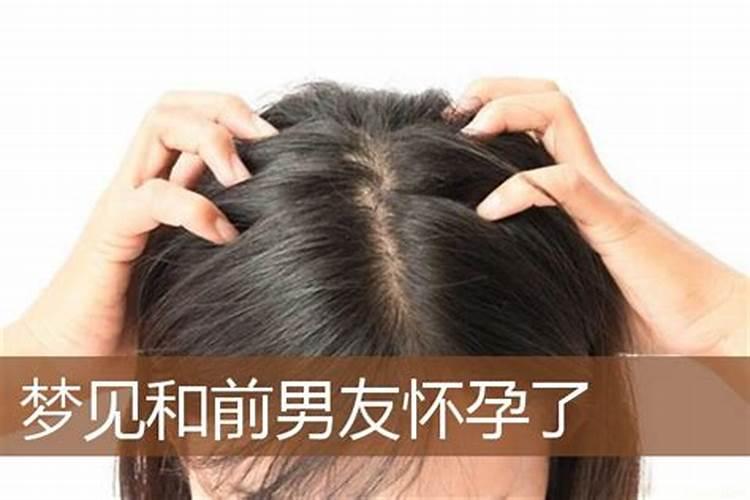 梦见前男友和别人怀孕了