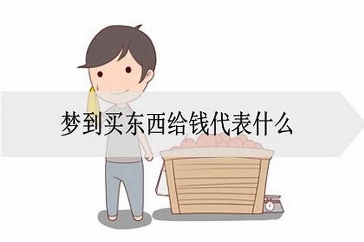 梦见买东西代表什么