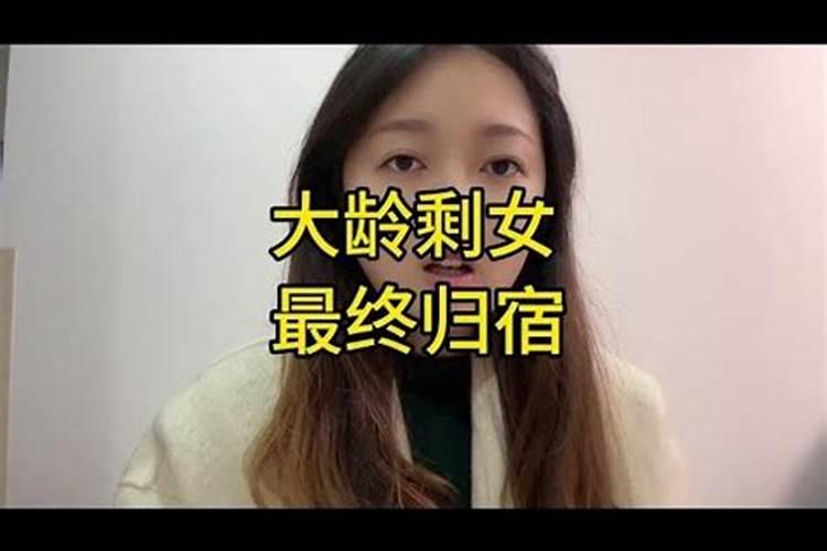 大龄剩女姻缘