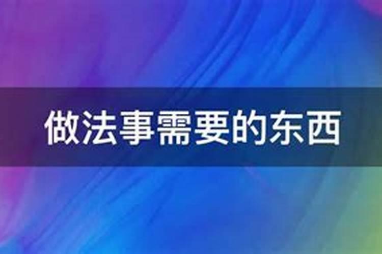 做完法事后需要注意什么事项