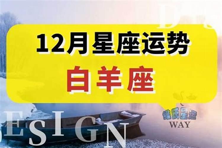 白羊座12月份运势2020年