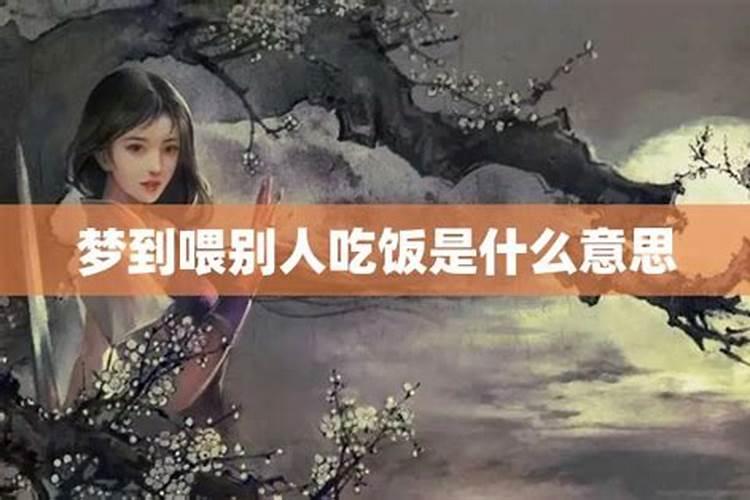 梦见别人喂我饭吃是什么意思