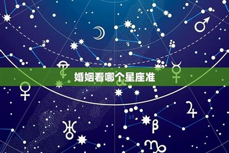 婚姻看星座准不准