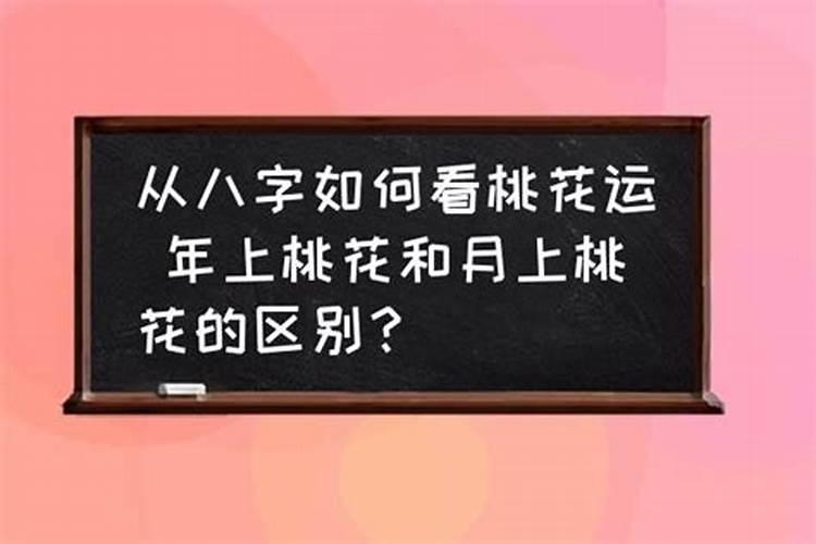 从八字看桃花运