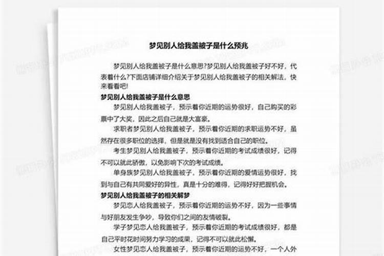 梦见别人盖被子好不好呀周公解梦