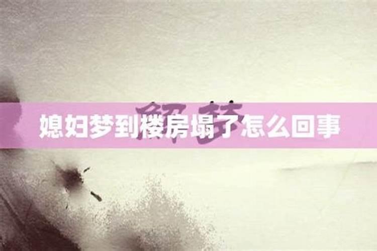 女人做梦梦到自己买楼房了