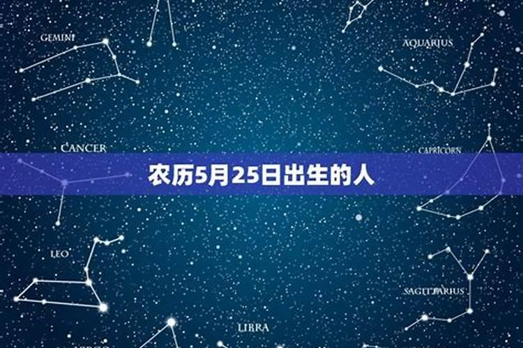 农历5月25日生的是什么星座