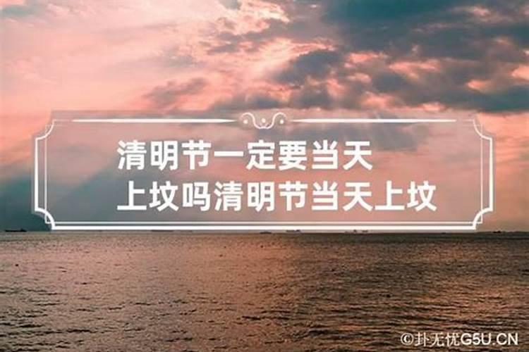 清明节前后可以上坟吗