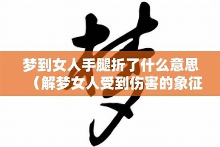 做梦梦见两只手没了什么意思周公解梦