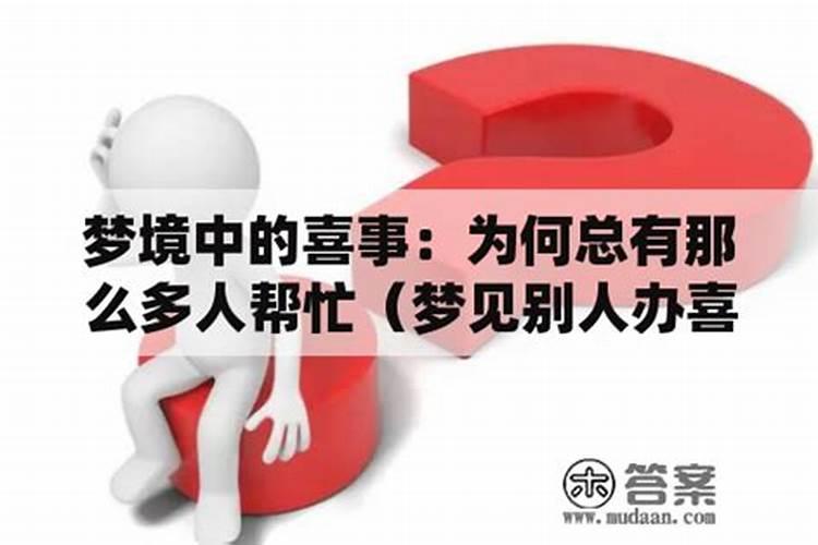 梦见邻居家办喜事没人很多人帮忙办事