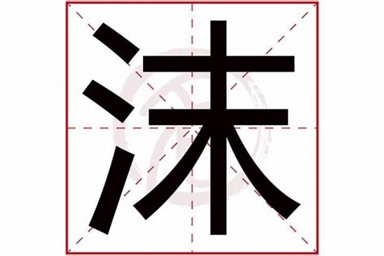 沫字五行属什么沫字的含义