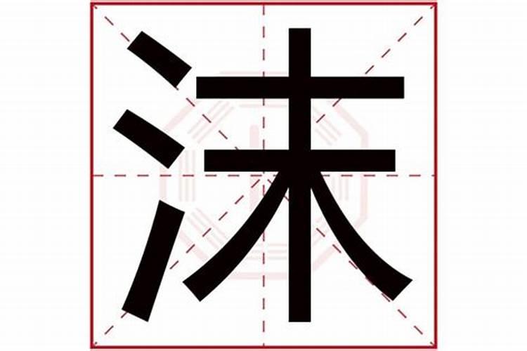 沫这个字在五行中属什么