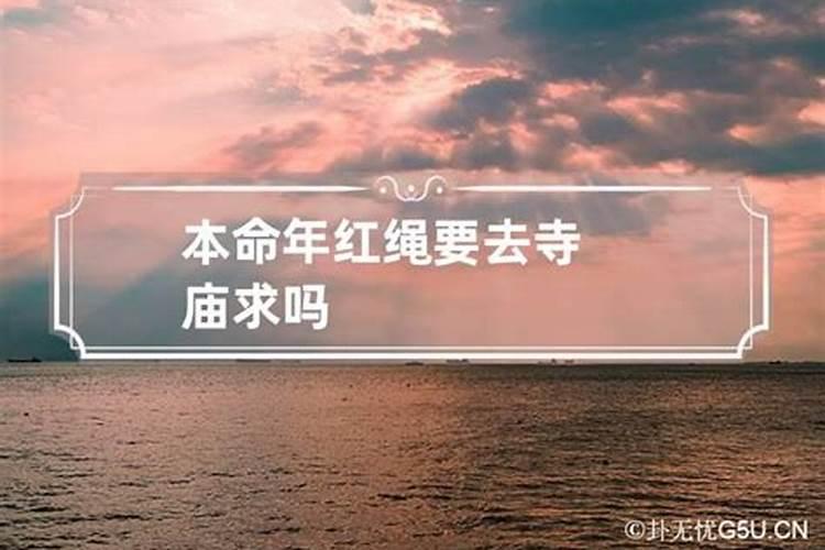 本命年去庙里注意什么