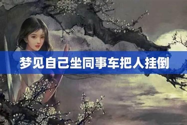 梦见骑车把别人挂倒